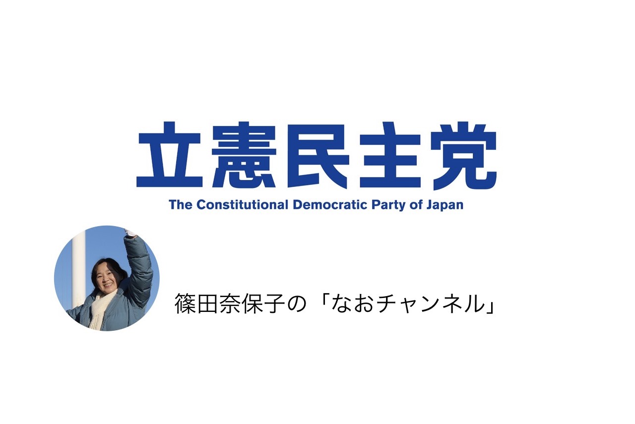 立憲民主党公認候補予定 篠田奈保子の公式ホームページ/Official site